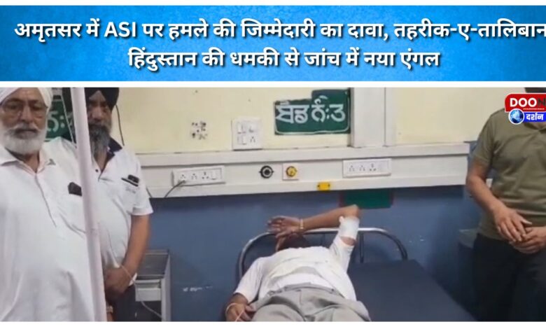 Responsibility claimed for attack on ASI in Amritsar; 'Tehreek-e-Taliban Hindustan' threat adds new angle to investigation.