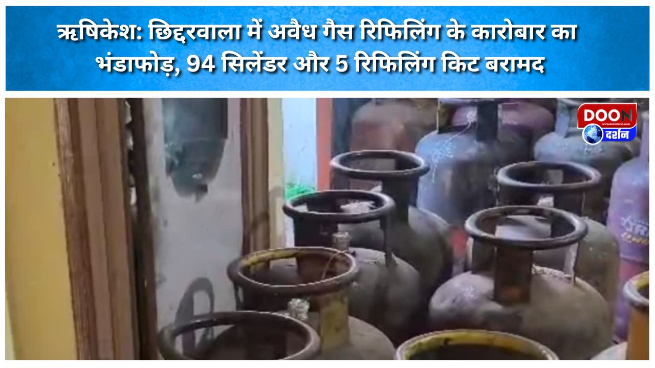 ऋषिकेश: छिद्दरवाला में अवैध गैस रिफिलिंग के कारोबार का भंडाफोड़, 94 सिलेंडर और 5 रिफिलिंग किट बरामद