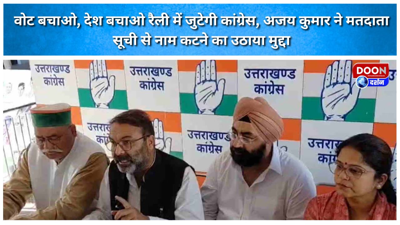 वोट बचाओ, देश बचाओ रैली में जुटेगी कांग्रेस, अजय कुमार ने मतदाता सूची से नाम कटने का उठाया मुद्दा