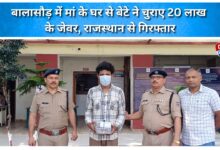 Son steals jewelry worth ₹20 lakh from mother's house in Balasore; arrested in Rajasthan.