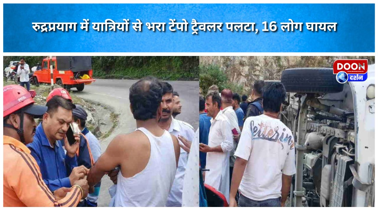 रुद्रप्रयाग में यात्रियों से भरा टेंपो ट्रैवलर पलटा, 16 लोग घायल