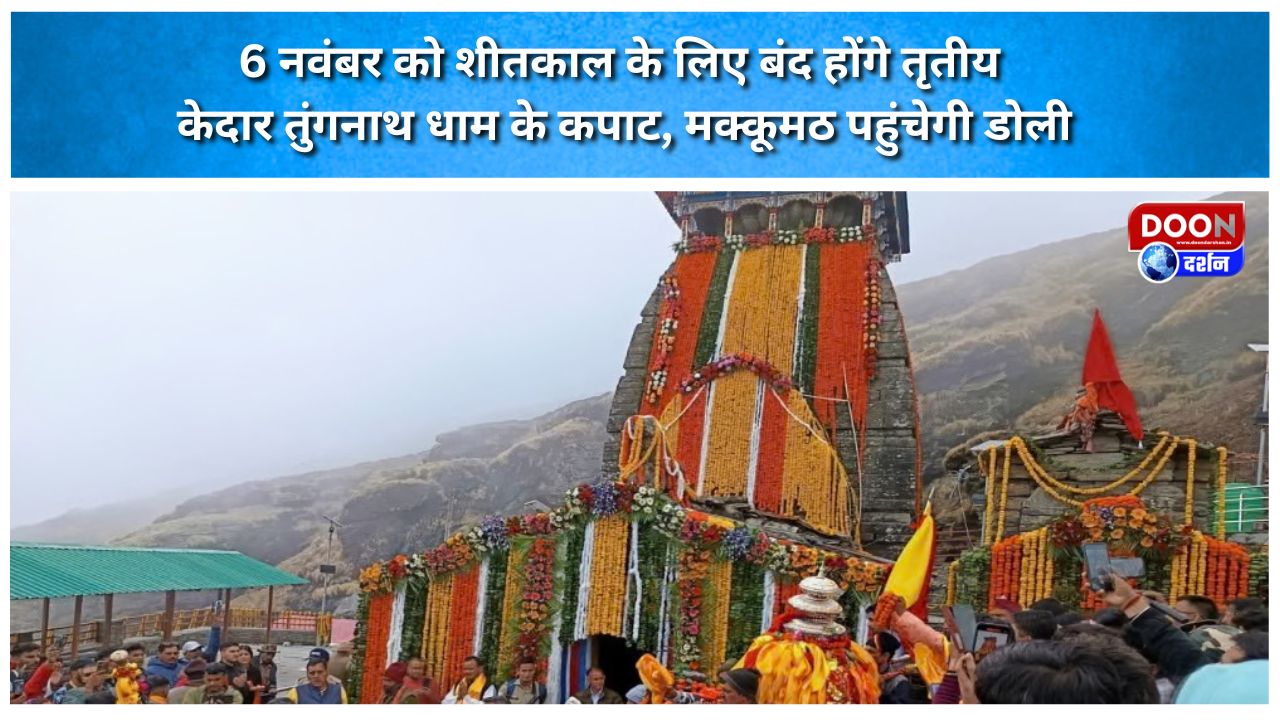6 नवंबर को शीतकाल के लिए बंद होंगे तृतीय केदार तुंगनाथ धाम के कपाट, मक्कूमठ पहुंचेगी डोली
