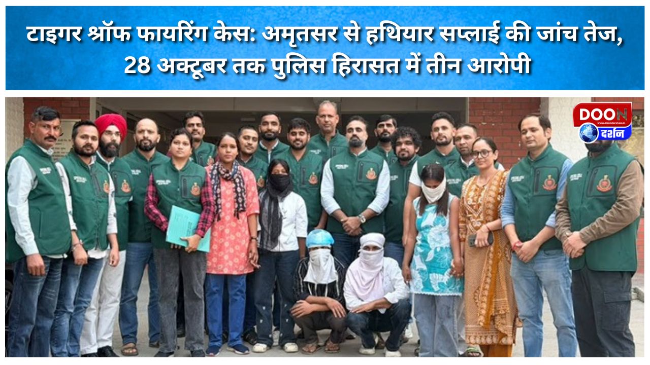 टाइगर श्रॉफ फायरिंग केस: अमृतसर से हथियार सप्लाई की जांच तेज, 28 अक्टूबर तक पुलिस हिरासत में तीन आरोपी