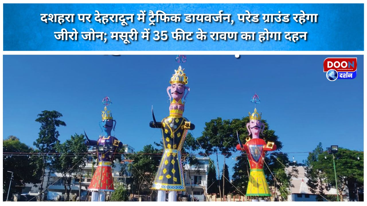 दशहरा पर देहरादून में ट्रैफिक डायवर्जन, परेड ग्राउंड रहेगा जीरो जोन; मसूरी में 35 फीट के रावण का होगा दहन
