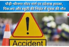 Tragic accident on the Pauri-Srinagar motor road; young man dies in collision between pickup truck and scooter.