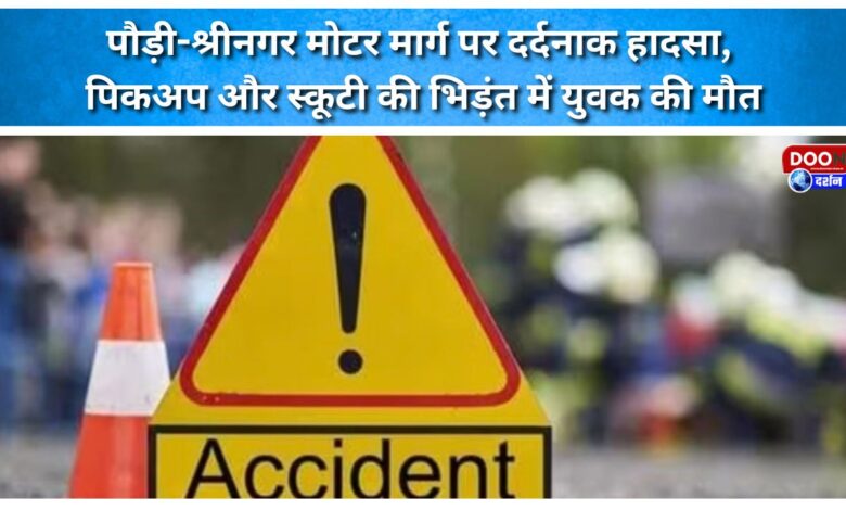 Tragic accident on the Pauri-Srinagar motor road; young man dies in collision between pickup truck and scooter.