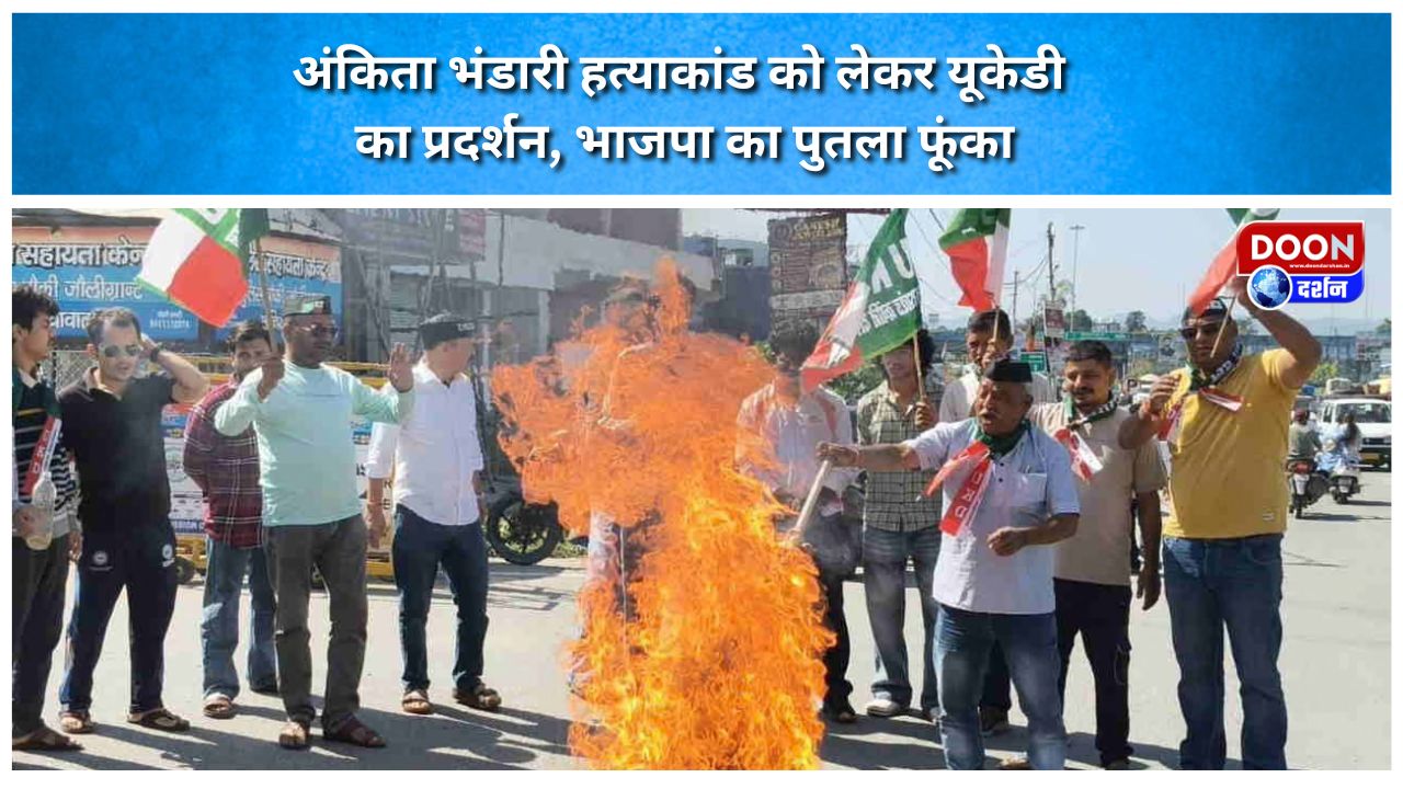 अंकिता भंडारी हत्याकांड को लेकर यूकेडी का प्रदर्शन, भाजपा का पुतला फूंका