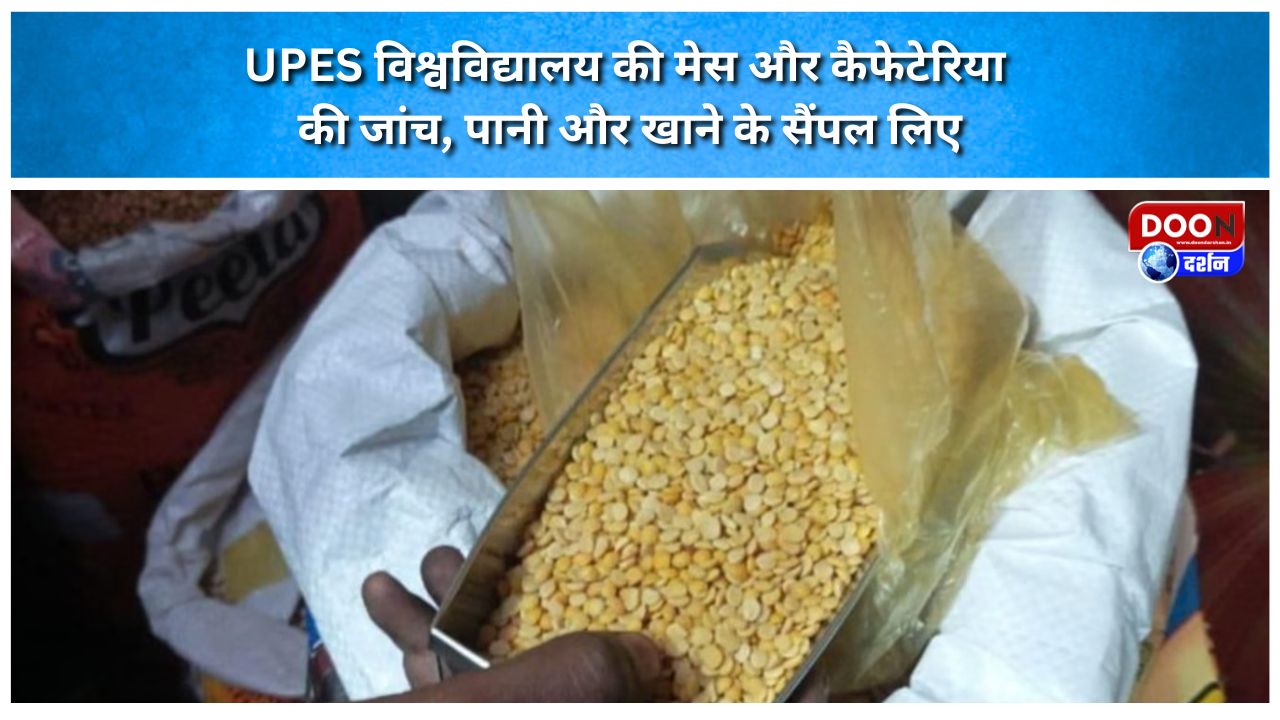 UPES विश्वविद्यालय की मेस और कैफेटेरिया की जांच, पानी और खाने के सैंपल लिए