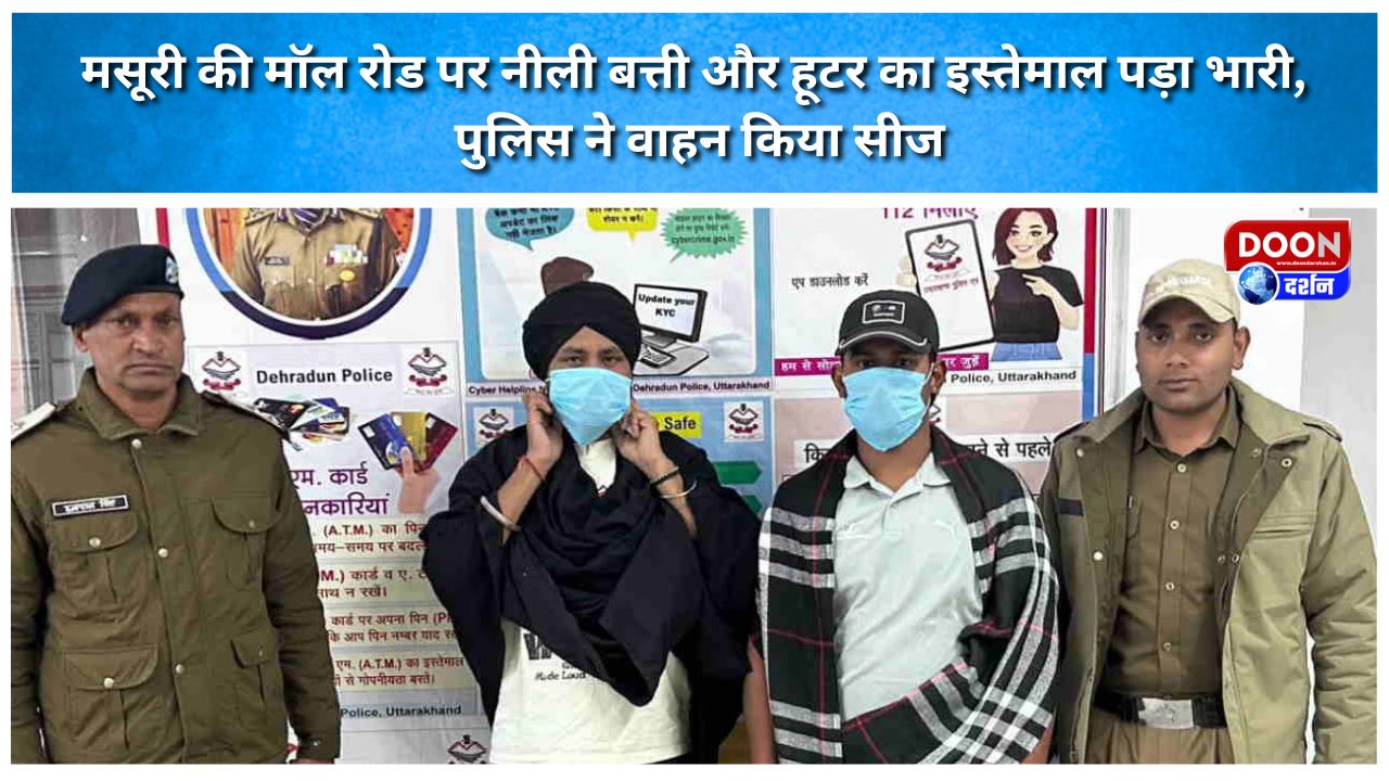 मसूरी की मॉल रोड पर नीली बत्ती और हूटर का इस्तेमाल पड़ा भारी, पुलिस ने वाहन किया सीज