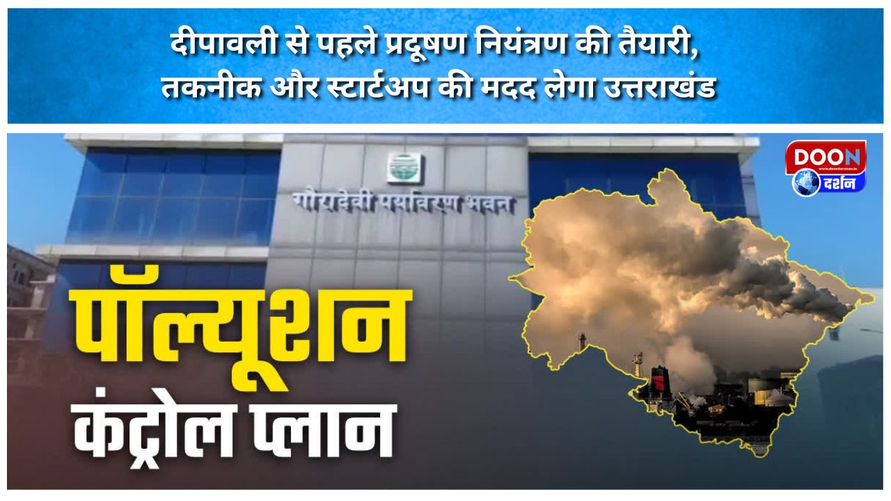 दीपावली से पहले प्रदूषण नियंत्रण की तैयारी, तकनीक और स्टार्टअप की मदद लेगा उत्तराखंड