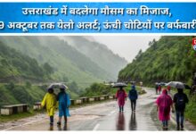 Weather set to change in Uttarakhand; 'Yellow Alert' until October 9; snowfall on high peaks.